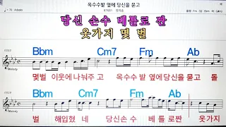 옥수수밭 옆에 당신을 묻고/정의송💋노래방, 악보,반주, 가라오케 ,코드, 가사 .💖Karaoke, Sheet music ,Chord, Lyrics ,MR