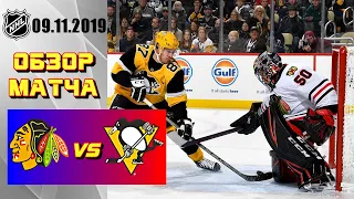 Chicago Blackhawks vs Pittsburgh Penguins | Nov.9, 2019 | Чикаго Блэкхокс - Питтсбург Пингвинз