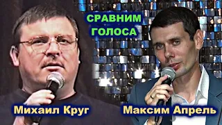 СРАВНИМ ГОЛОСА МИХАИЛ КРУГ И МАКСИМ АПРЕЛЬ - РЕДКИЙ АРХИВ 1999