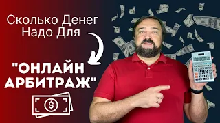 Сколько надо денег для старта бизнеса Онлайн Арбитраж?