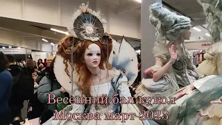 Выставка: Весенний бал кукол. Москва, март 2023.
