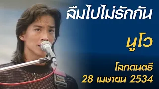 ลืมไปไม่รักกัน - นูโว (โลกดนตรี อาทิตย์ที่ 28 เมษายน 2534)