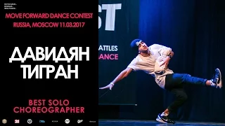 Давидян Тигран | BEST SOLO CHOREO | MOVE FORWARD DANCE CONTEST 2017 [OFFICIAL VIDEO]