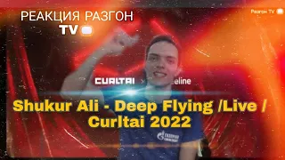 Реакция на:Shukur Ali - Deep Flying /Live / Curltai 2022/РАЗГОН TV