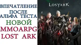 Lost Ark: Впечатление и результаты Альфа теста игры