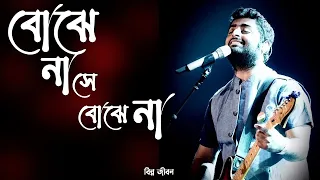 Bojhena Se Bojhena (বোঝেনা সে বোঝেনা) | Arijit Singh