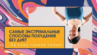 Самые экстремальные способы похудения | Как похудеть и обрести стройность быстро и без диет