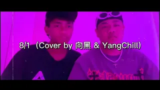 8/1 (cover by 向黑 & YangChill)
