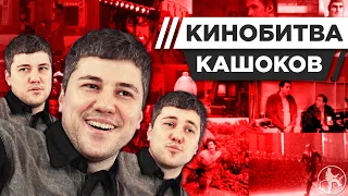 ЭМИР КАШОКОВ УГАДЫВАЕТ КАДРЫ, МУЗЫКУ И ЦИТАТЫ ИЗ КИНО [КИНОБИТВА #35]