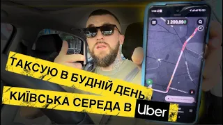 Таксую в будній день | Київська середа з Uber