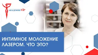 Интимное омоложение. Что такое лазерное интимное омоложение?