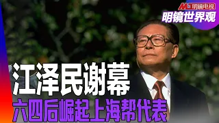 多次被“病逝”，邓后续改开格局：六四临危受命;第二次台海危机，香港回归前对港记者动怒；坚持韬光养晦提出三个代表，上海帮影响至今｜明镜世界观（孙昌国）