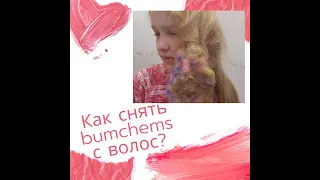 Как снять с волос липучки Банчемс Bunchems, вытянуть игрушку репейник из волос? репьяхи в волосах!