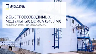 РПК МОДУЛЬ – 2 офисных здания для «Русал Братск» – Иркутская область