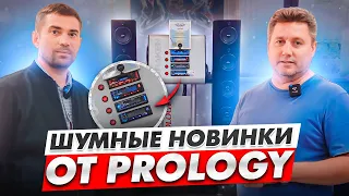 Шумные новинки от Prology: раскачают даже без усилителя!