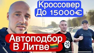 Автоподбор в Литве с Клиентом выбираем  кроссовер до 15000€