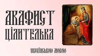 Акафист перед іконою Божої Матері ,,Цілителька''.