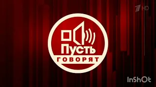 Заставка пусть говорят.