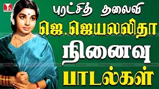 ஜெ. ஜெயலலிதா நினைவை தூண்டும் இனிமை பாடல்கள் | Jayalalitha songs | MGR, Jayalalitha | Hornpipe