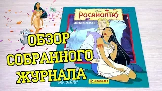 PANINI Покахонтас - 1995г. Обзор собранной коллекции наклеек