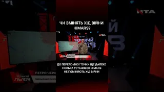 Чи змінять хід війни Himars? Відповідь військового експерта Черника на слова міністра Резнікова