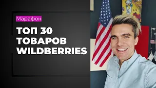 Как найти товары для Wildberries. Новый способ.