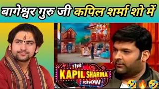 बागेश्वर धाम गुरु जी पहुंचे कपिल शर्मा शो में।  Bageshwar Dham Sarkar Kapil Sharma me |