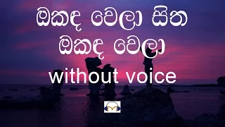 Okanda Wela Sitha Karaoke (without voice) ඔකඳ වෙලා සිත ඔකඳ වෙලා