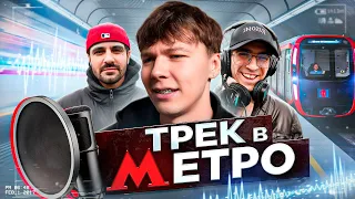 Сделали ТРЕК и КЛИП в МЕТРО (Хул 2DROTS, Kassi, kid melt)