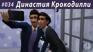 The Sims 4 Династия Крокодилли #034 Чудеса науки