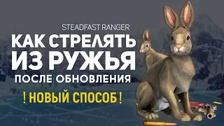 THE LONG DARK : КАК ПРАВИЛЬНО СТРЕЛЯТЬ ИЗ РУЖЬЯ ПОСЛЕ ОБНОВЛЕНИЯ (STEADFAST RANGER)