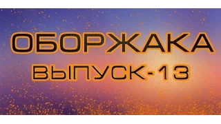 [ОБОРЖАКА]  ВЫПУС  № 13 СМЕШНЫЕ И ОТБОРНЫЕ ПРИКОЛЫ. HD [720]