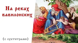 На реках вавилонских | Хор