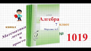 ГДЗ Алгебра 7 класс Мерзляк номер 1019