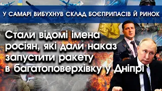 Стало відомо хто дав наказ вдарити ракетою по будинку у Дніпрі | У Самарі вибухнув ринок | PTV.UA