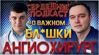 #13 СЕРДЕЧНЫЙ ПОДКАСТ | ДИАЛОГ С СОСУДИСТЫМ ХИРУРГОМ | АТЕРОСКЛЕРОЗ АРТЕРИЙ