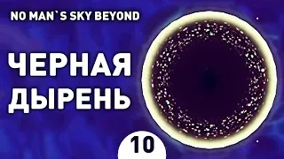 ЧЕРНАЯ ДЫРЕНЬ! - #10 NO MAN`S SKY BEYOND ПРОХОЖДЕНИЕ