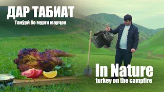 Дар табиат. Мурғи марҷон. Тоҷикистон, Панҷ. In Nature. Juicy turkey cooked on a fire. Tajikistan.