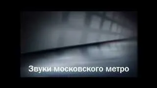 Sounds of the Moscow Subway No Subtitles Video