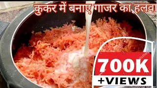 Gajar ka Halwa Recipe-simple & delicious Halwa नए तरीके से कुकर में बनाए गाजर का हलवा Neeru ki Rasoi