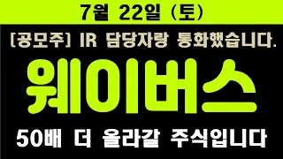 [웨이버스] [주식] IR 담당자랑 통화했습니다. 50배 더 올라갈 주식입니다