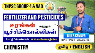 TNPSC | உரங்கள் & பூச்சிக்கொல்லிகள் | Fertilizers & Pesticides | General science G4 | Veranda Race