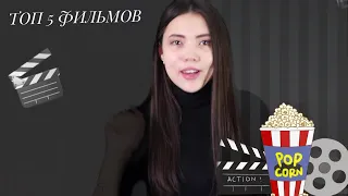 ТОП- 5 ФИЛЬМОВ КОТОРЫЕ СТОИТ ПОСМОТРЕТЬ