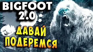 ДАВАЙ ПОДЕРЕМСЯ!!!! БИГФУТ 2.0 серия 1