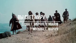 "Вы - свет миру" - караоке (плюс)