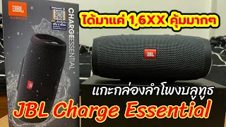 รีวิวลำโพง JBL Charge Essential งบ 1,600 คุ้มมาก เสียงดี เบสแน่น #jbl