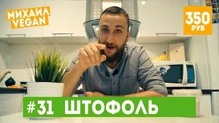 Как приготовить ШТОФОЛЬ | Михаил Vegan | (постный рецепт)