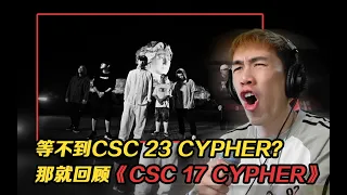 歌詞如炸藥般兇猛!! 等不了2023 那就回顧CSC 2017 CYPHER!!