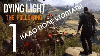 Dying Light The Following Прохождение на русском Часть 1 НАДО ПОЛЕ ПРИТОПТАТЬ!