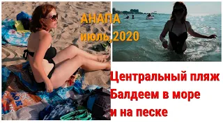 #Анапа ☀️ июль,2020 Центральный пляж. Балдеем в море и на песке